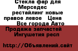 Стекла фар для Мерседес W221 рестайлинг новые правое левое › Цена ­ 7 000 - Все города Авто » Продажа запчастей   . Ингушетия респ.